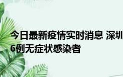 今日最新疫情实时消息 深圳10月31日新增23例确诊病例和6例无症状感染者