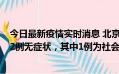 今日最新疫情实时消息 北京10月31日新增21例本土确诊和2例无症状，其中1例为社会面筛查人员