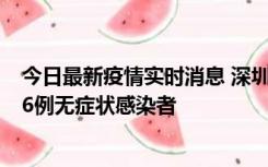 今日最新疫情实时消息 深圳10月31日新增23例确诊病例和6例无症状感染者