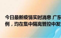 今日最新疫情实时消息 广东江门蓬江区新增3例本土确诊病例，均在集中隔离管控中发现