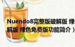 Nuendo8完整版破解版 绿色免费版（Nuendo8完整版破解版 绿色免费版功能简介）