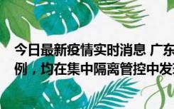 今日最新疫情实时消息 广东江门蓬江区新增3例本土确诊病例，均在集中隔离管控中发现