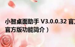 小智桌面助手 V3.0.0.32 官方版（小智桌面助手 V3.0.0.32 官方版功能简介）