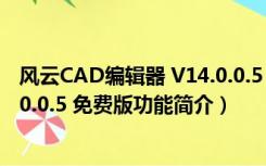 风云CAD编辑器 V14.0.0.5 免费版（风云CAD编辑器 V14.0.0.5 免费版功能简介）