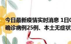 今日最新疫情实时消息 1日0-21时，新疆乌鲁木齐新增本土确诊病例25例、本土无症状感染者329例