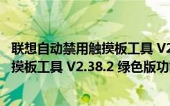 联想自动禁用触摸板工具 V2.38.2 绿色版（联想自动禁用触摸板工具 V2.38.2 绿色版功能简介）