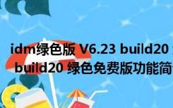 idm绿色版 V6.23 build20 绿色免费版（idm绿色版 V6.23 build20 绿色免费版功能简介）