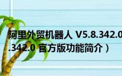 阿里外贸机器人 V5.8.342.0 官方版（阿里外贸机器人 V5.8.342.0 官方版功能简介）