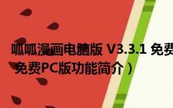 呱呱漫画电脑版 V3.3.1 免费PC版（呱呱漫画电脑版 V3.3.1 免费PC版功能简介）