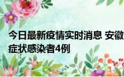 今日最新疫情实时消息 安徽10月31日新增确诊病例1例、无症状感染者4例