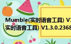 Mumble(实时语音工具) V1.3.0.2368 官方版（Mumble(实时语音工具) V1.3.0.2368 官方版功能简介）