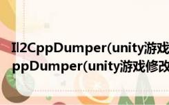 Il2CppDumper(unity游戏修改工具) V4.6.0 免费版（Il2CppDumper(unity游戏修改工具) V4.6.0 免费版功能简介）