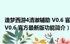 造梦西游4清澈辅助 V0.6 官方最新版（造梦西游4清澈辅助 V0.6 官方最新版功能简介）