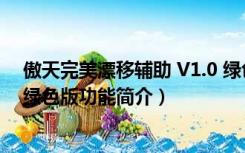 傲天完美漂移辅助 V1.0 绿色版（傲天完美漂移辅助 V1.0 绿色版功能简介）