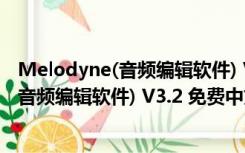 Melodyne(音频编辑软件) V3.2 免费中文版（Melodyne(音频编辑软件) V3.2 免费中文版功能简介）