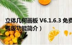 立体几何画板 V6.1.6.3 免费版（立体几何画板 V6.1.6.3 免费版功能简介）