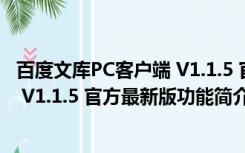 百度文库PC客户端 V1.1.5 官方最新版（百度文库PC客户端 V1.1.5 官方最新版功能简介）