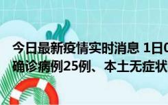 今日最新疫情实时消息 1日0-21时，新疆乌鲁木齐新增本土确诊病例25例、本土无症状感染者329例