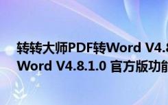 转转大师PDF转Word V4.8.1.0 官方版（转转大师PDF转Word V4.8.1.0 官方版功能简介）