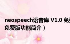 neospeech语音库 V1.0 免费版（neospeech语音库 V1.0 免费版功能简介）