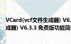 VCard(vcf文件生成器) V6.3.3 免费版（VCard(vcf文件生成器) V6.3.3 免费版功能简介）