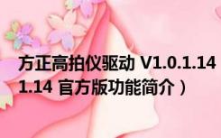 方正高拍仪驱动 V1.0.1.14 官方版（方正高拍仪驱动 V1.0.1.14 官方版功能简介）