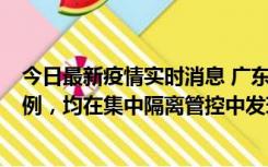 今日最新疫情实时消息 广东江门蓬江区新增3例本土确诊病例，均在集中隔离管控中发现