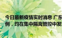 今日最新疫情实时消息 广东江门蓬江区新增3例本土确诊病例，均在集中隔离管控中发现