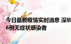 今日最新疫情实时消息 深圳10月31日新增23例确诊病例和6例无症状感染者