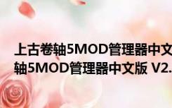 上古卷轴5MOD管理器中文版 V2.3.2 免费最新版（上古卷轴5MOD管理器中文版 V2.3.2 免费最新版功能简介）