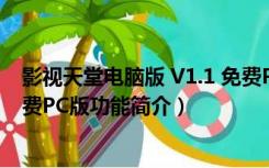 影视天堂电脑版 V1.1 免费PC版（影视天堂电脑版 V1.1 免费PC版功能简介）