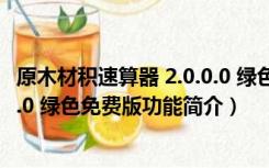 原木材积速算器 2.0.0.0 绿色免费版（原木材积速算器 2.0.0.0 绿色免费版功能简介）