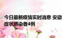 今日最新疫情实时消息 安徽10月31日新增确诊病例1例、无症状感染者4例