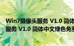 Win7摄像头服务 V1.0 简体中文绿色免费版（Win7摄像头服务 V1.0 简体中文绿色免费版功能简介）