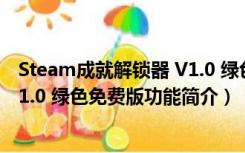 Steam成就解锁器 V1.0 绿色免费版（Steam成就解锁器 V1.0 绿色免费版功能简介）