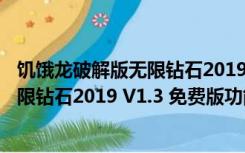 饥饿龙破解版无限钻石2019 V1.3 免费版（饥饿龙破解版无限钻石2019 V1.3 免费版功能简介）