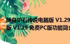 随身炉石传说电脑版 V1.29 免费PC版（随身炉石传说电脑版 V1.29 免费PC版功能简介）