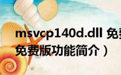 msvcp140d.dll 免费版（msvcp140d.dll 免费版功能简介）