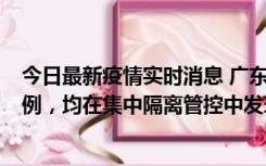 今日最新疫情实时消息 广东江门蓬江区新增3例本土确诊病例，均在集中隔离管控中发现