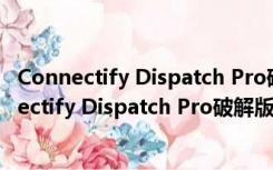 Connectify Dispatch Pro破解版 V4.0 汉化免费版（Connectify Dispatch Pro破解版 V4.0 汉化免费版功能简介）