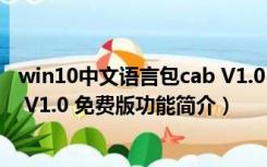 win10中文语言包cab V1.0 免费版（win10中文语言包cab V1.0 免费版功能简介）