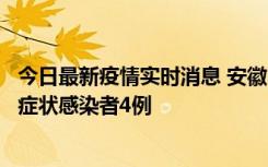 今日最新疫情实时消息 安徽10月31日新增确诊病例1例、无症状感染者4例