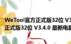 WeTool官方正式版32位 V3.4.0 最新电脑版（WeTool官方正式版32位 V3.4.0 最新电脑版功能简介）