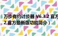 万步有约计步器 V6.3.2 官方最新版（万步有约计步器 V6.3.2 官方最新版功能简介）