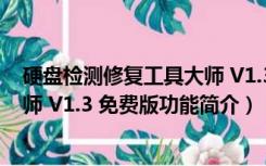 硬盘检测修复工具大师 V1.3 免费版（硬盘检测修复工具大师 V1.3 免费版功能简介）