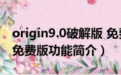 origin9.0破解版 免费版（origin9.0破解版 免费版功能简介）