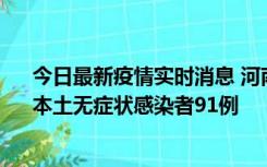 今日最新疫情实时消息 河南昨日新增本土确诊病例13例、本土无症状感染者91例