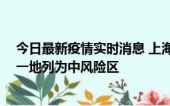 今日最新疫情实时消息 上海新增社会面1例本土确诊病例，一地列为中风险区