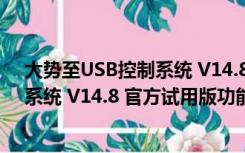 大势至USB控制系统 V14.8 官方试用版（大势至USB控制系统 V14.8 官方试用版功能简介）