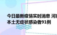 今日最新疫情实时消息 河南昨日新增本土确诊病例13例、本土无症状感染者91例